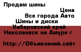 Продам шины Mickey Thompson Baja MTZ 265 /75 R 16  › Цена ­ 7 500 - Все города Авто » Шины и диски   . Хабаровский край,Николаевск-на-Амуре г.